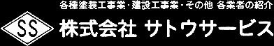 株式会社サトウサービス